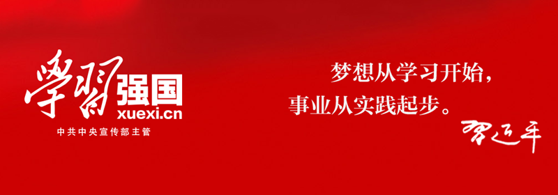 學(xué)習(xí)強國，，，.png