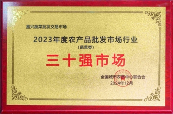 2023年度農產(chǎn)品批發(fā)市場行業(yè)三十強市場