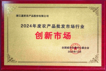 2024年農產(chǎn)品批發(fā)市場行業(yè)創(chuàng)新市場