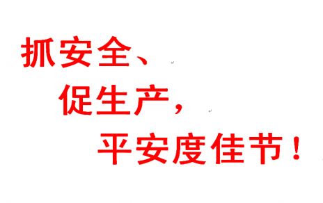 抓安全 促生產 平安度佳節(jié)