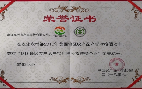喜報：熱烈祝賀我公司榮獲“貧困地區(qū)農產品產銷對接公益扶貧企業(yè)”榮譽稱號