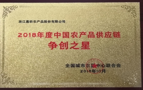 喜報：熱烈祝賀我公司在第三屆中國農產品供應鏈大會上喜獲七項重要榮譽！