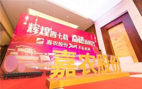輝煌四十載，奮進(jìn)新時(shí)代！ -- 公司隆重舉辦2019年會慶典