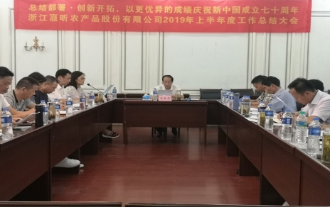 總結(jié)部署、創(chuàng)新開拓，以更優(yōu)異成績慶祝新中國成立七十周年！--上半年度公司工作總結(jié)暨下半年工作部署會議情況通報