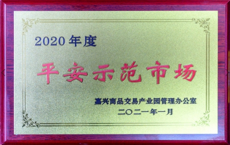 獲“平安示范市場”再接再厲，打好迎新春“保供戰(zhàn)役”各項工作準(zhǔn)備