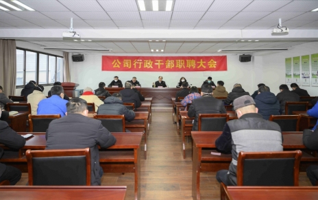 破浪前進(jìn)，迎向新征程 ---公司行政干部職聘大會(huì)