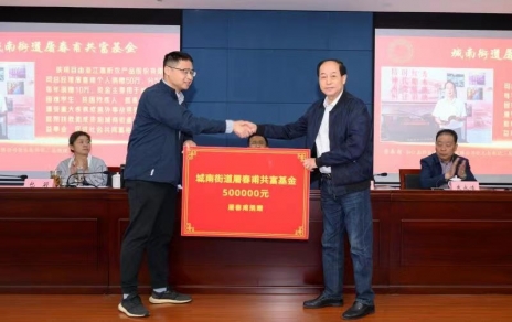 時代有呼喚，企業(yè)有使命，助力公益反哺社會 --- 為共富之路注入源源不斷的慈善力量