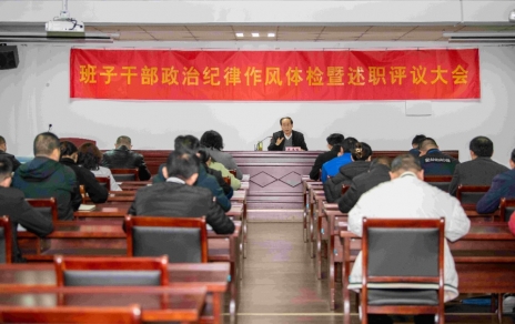 強(qiáng)化責(zé)任、提振精神，奮發(fā)進(jìn)取、邁出新步！ ---班子干部政治紀(jì)律作風(fēng)檢視暨述職評(píng)議情況