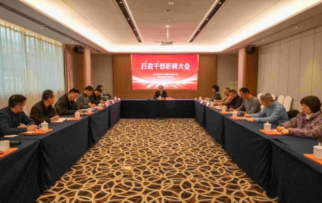 創(chuàng)新者的時代、實干者的時代，讓我們團結拼搏不負偉大時代！ ---公司召開新一期行政干部職聘大會