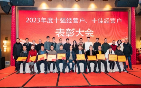 隆重表彰2023年度“十強(qiáng)”經(jīng)營戶、“十佳”經(jīng)營戶！