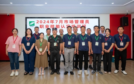 匠心筑夢 成就未來 ----2024年7月市場管理員技能等級認(rèn)定培訓(xùn)開班啦！