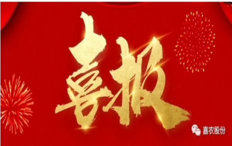 職業(yè)雖平凡 匠心自崢嶸---嘉農(nóng)員工 張興榮 池佳喜獲“嘉興良匠”稱號！